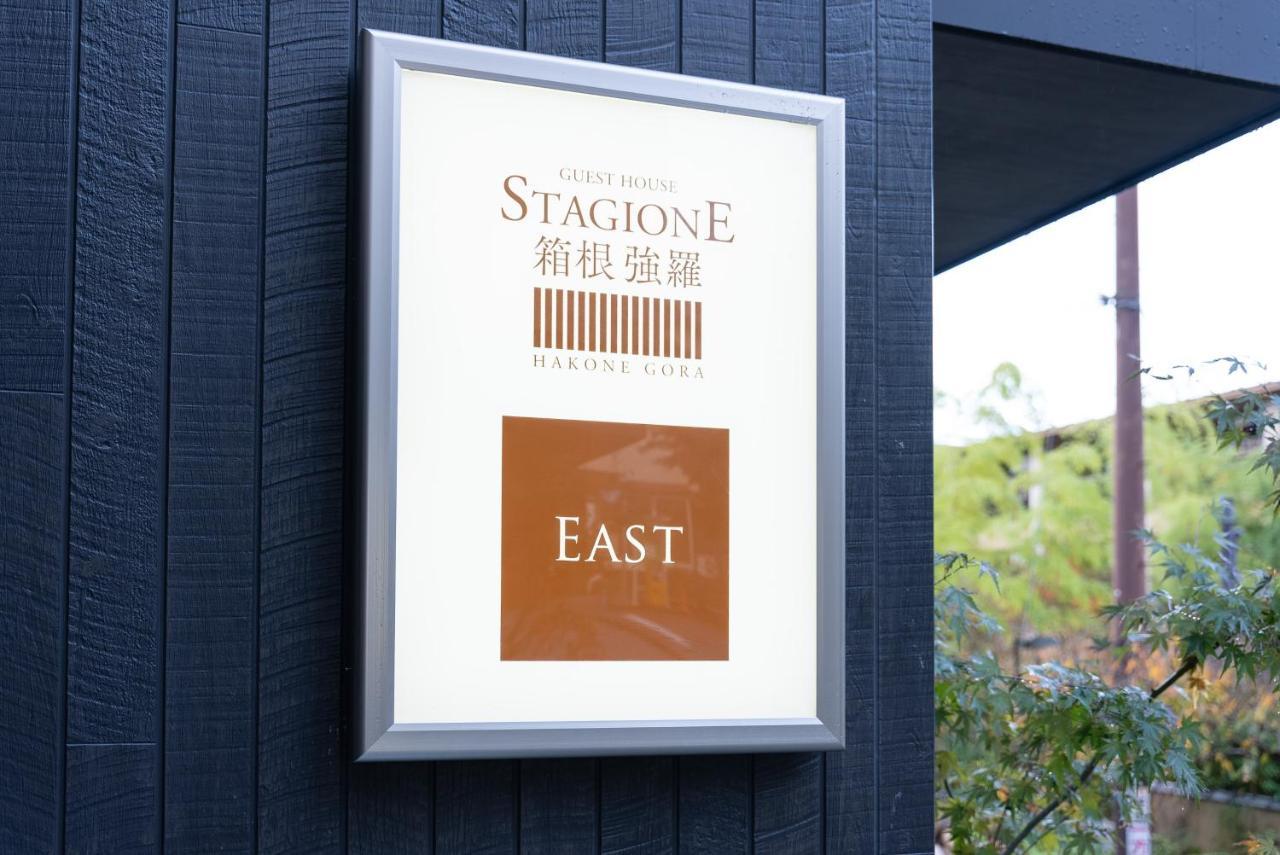 スタジオーネ 箱根強羅 East - Stagione Hakone Gora East Apartment ภายนอก รูปภาพ